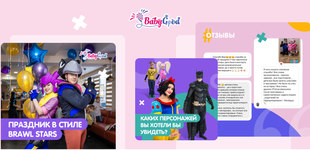 Продвижение и ведение аккаунта в Instagram агентства детских праздников BabyGood (г. Нижневартовск)