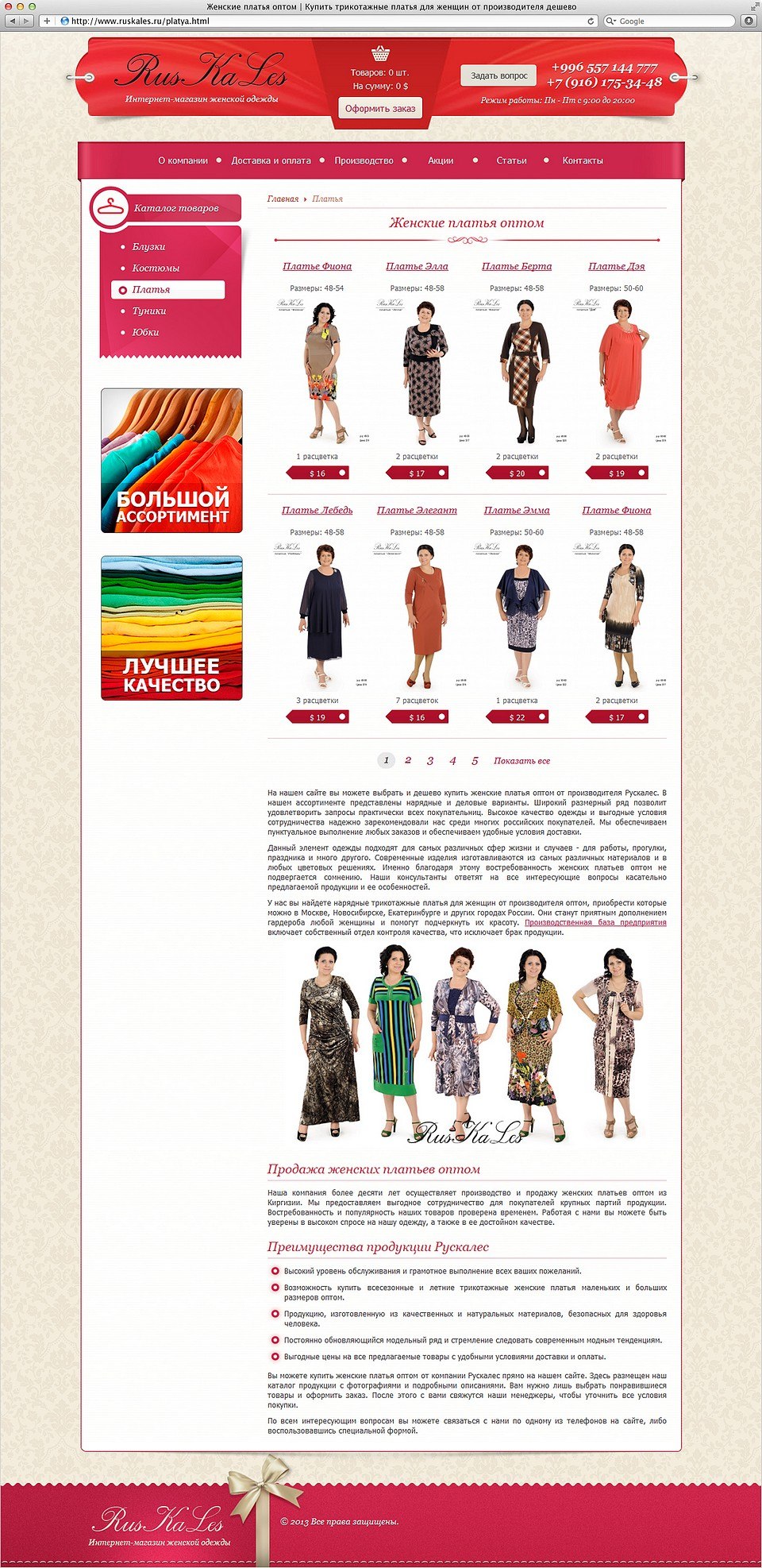 Интернет-магазин женской одежды РусКаЛес 3