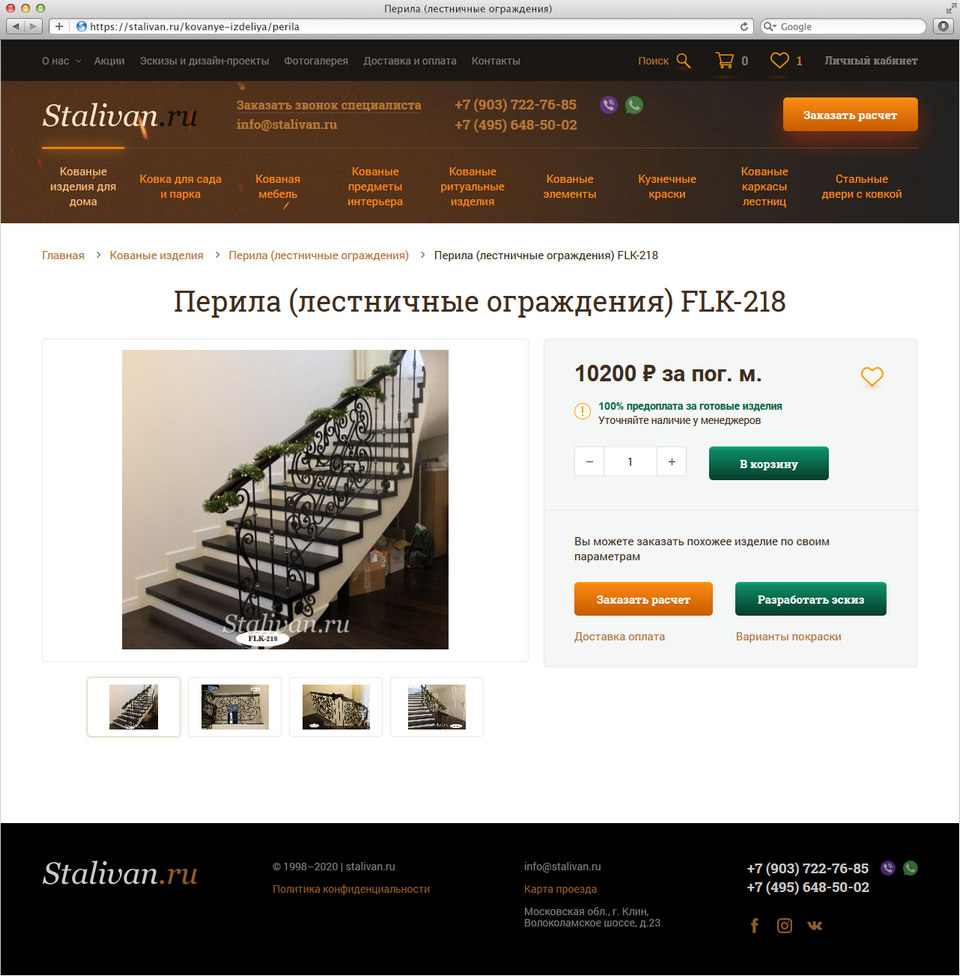 Страница товара на сайте stalivan.ru