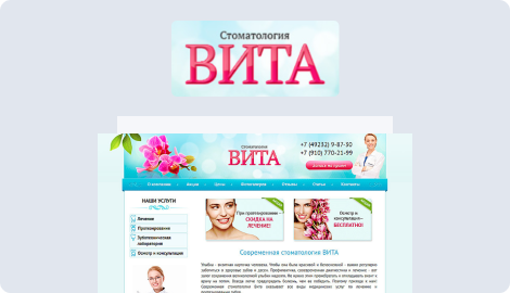 Сайт стоматологии "Вита"