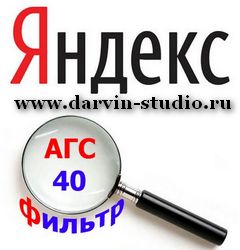 Новый фильтр АГС-40 от Яндекс
