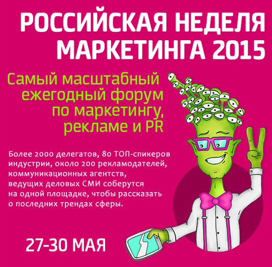 Приглашаем на Российскую Неделю Маркетинга 2015